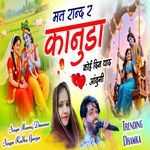 Mat Rande Re Kanuda Koi Din Yaad Aaungi