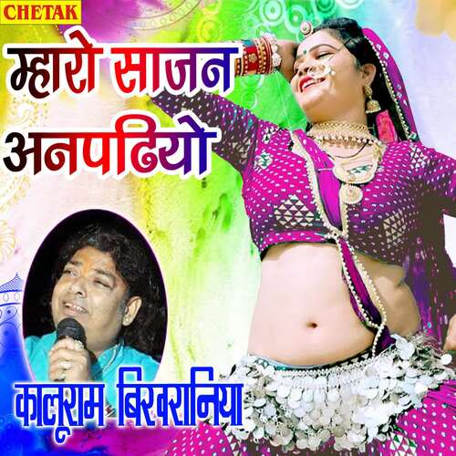Mharo Sajan Anapadiyo