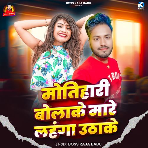 Motiari Bola Ke Mare Lahanga Utha Ke
