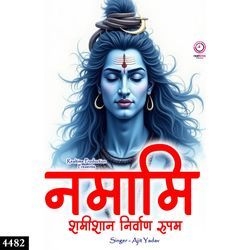 Namami Shamishan Nirwan Rupam