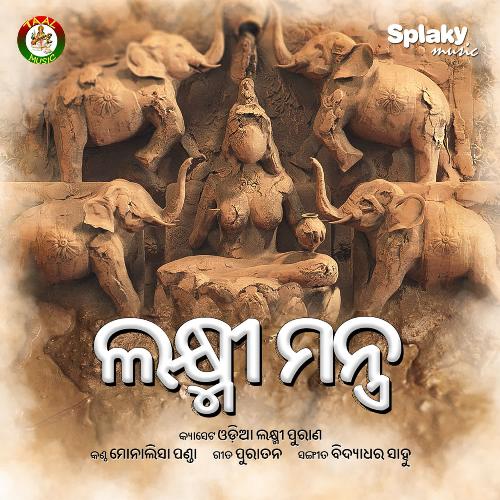 Odia Laxmi Mantra - Song Download from Odia Laxmi Mantra @ JioSaavn