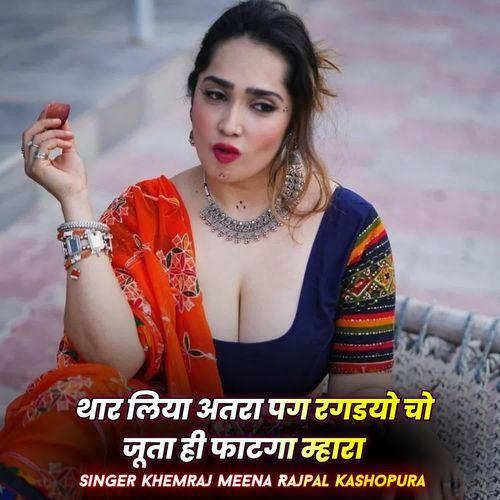 थार लिया अतरा पग रगडयो चो जूता ही फाटगा म्हारा