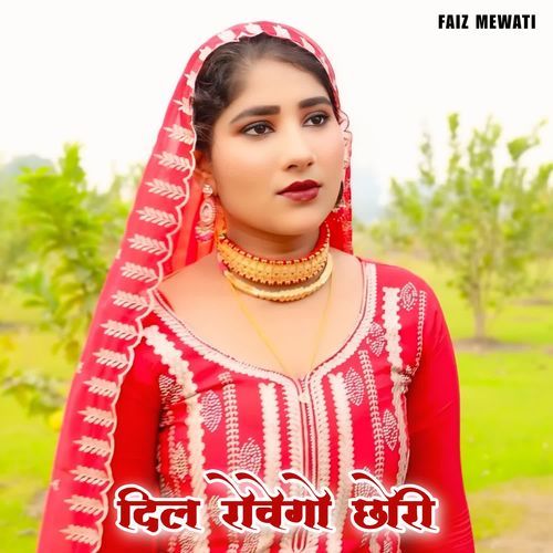 दिल रोवेगो छोरी