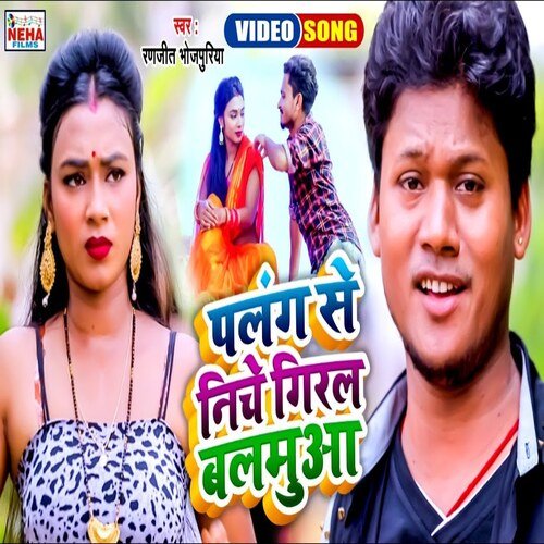 Palang Se Niche Giral Balamua (Bhojpuri Song)