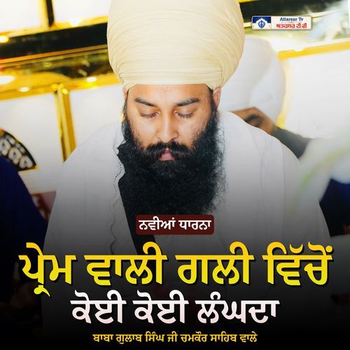 Prem Wali Galli Vicho Koi Koi Lagda