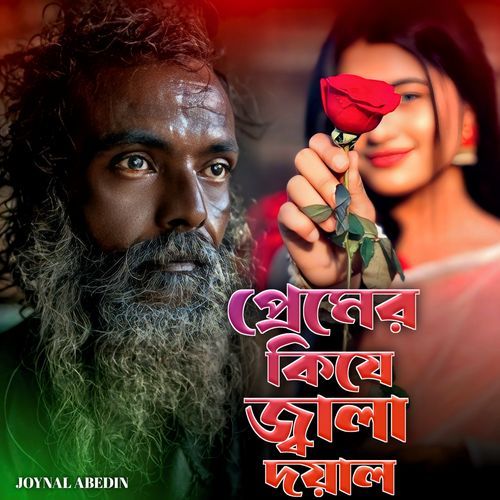 Premer Kije Jala Doyal