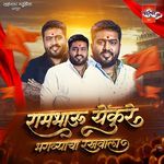 Ram Bhau Yenkure - Bhagvyacha Rakhwala