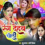 Rang Dehab Choli (New Bhojpuri Holi Song 2023)