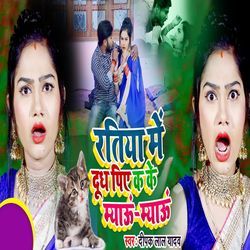 Ratiya Me Dhudh Piye Ke Mayau Myau