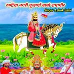 Runicha Nagri Pujgyo Babo Ramapir