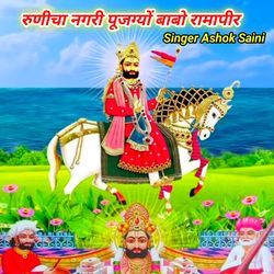 Runicha Nagri Pujgyo Babo Ramapir