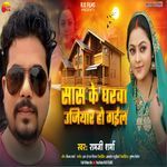 Sas Ke Gharwa Ujiyar Ho Gael