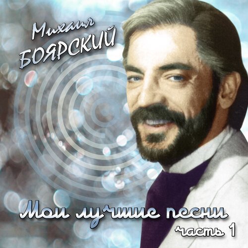 Михаил Боярский - Большая медведица: listen with lyrics | Deezer