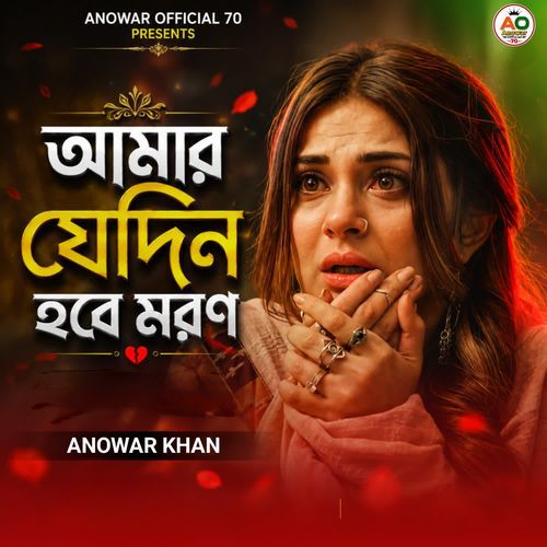 Amar Jedin Hobe Moron