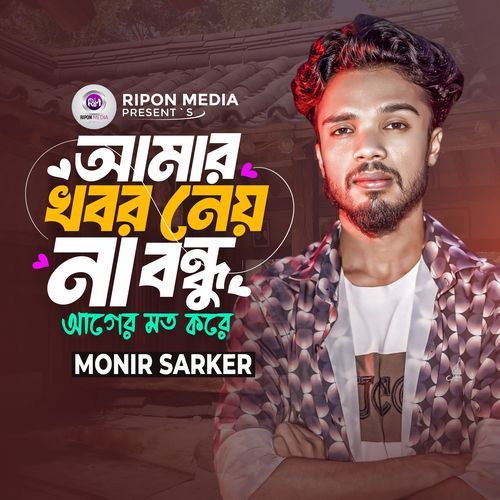 Amar Khobor Neyna Bondhu Ager Moto Kore