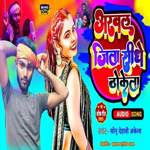 Arwal Jila Sidhe Thokela (Bhojpuri)
