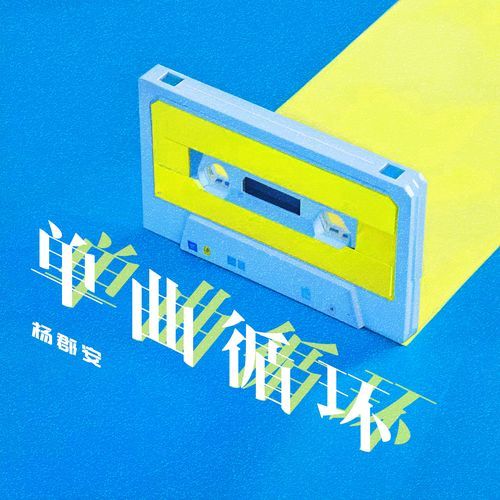 单曲循环 cover art