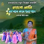 হায়গো আমি রইলাম কার আশায়