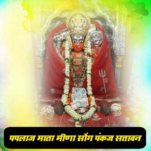 पपलाज माता मीणा सोंग पंकज सत्तावन