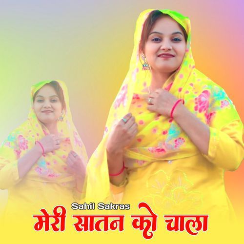 मेरी सातन को चाला