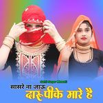 सासरे ना जाऊ दारू पीके मारे है