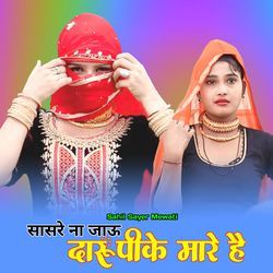 सासरे ना जाऊ दारू पीके मारे है