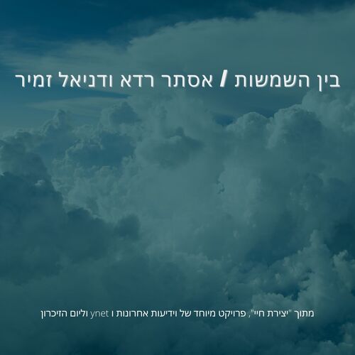 בין השמשות_poster_image