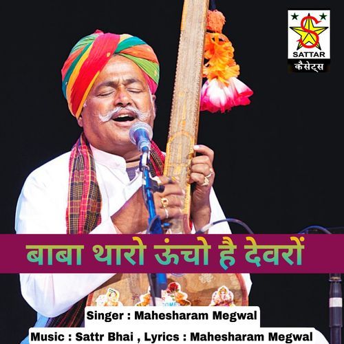 Baba tharo uncho hai devro