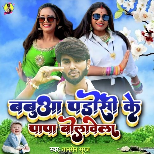 Babua Padosi Ke Papa Bolawela (Bhojpuri)