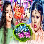 Bhasur Ho Gaile Pani Pani