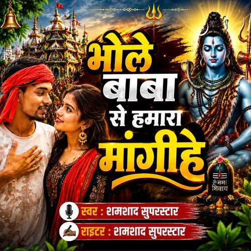 Bhole Baba Se Hamra Mangihe