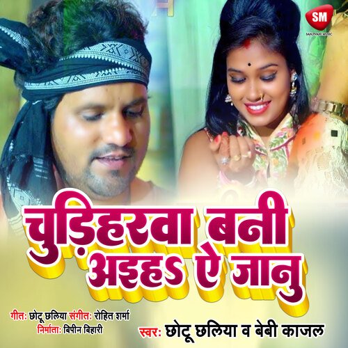 Chudiharwa Bani Aiha Ae Janu (Bhojpuri)