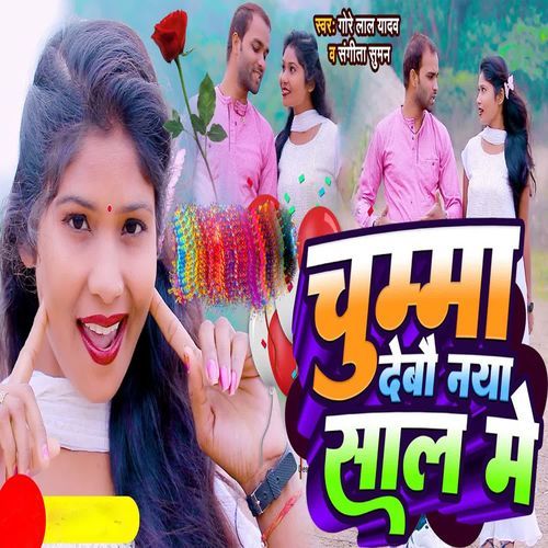 Chumma Debau Naya Saal Me