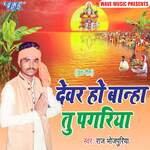 Devar Ho Banha Tu Pagariya