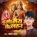 Durga maiya Ke Lahar