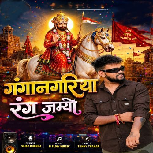 Ganganagariya Rang Jamyo