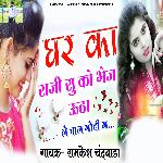 Ghar Ka Raji Su Ko Bhej Utha Le Chal Godi M