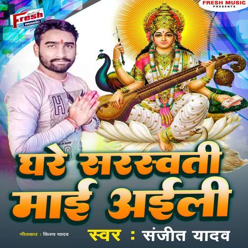 Ghare Sarswati Maai Aili