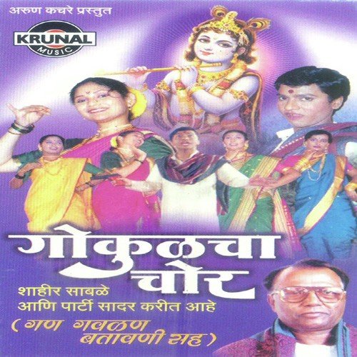 Gokulacha Chor - Gan Gaulan Batavani 1