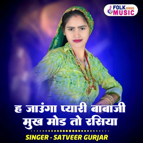 H Jaungo Pyari Babaji Mukh Mode To Rasiya