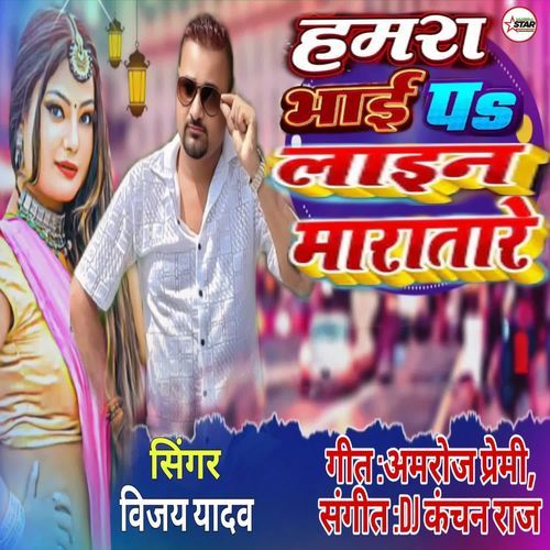 Hamara Bhai PS Lain Maratare