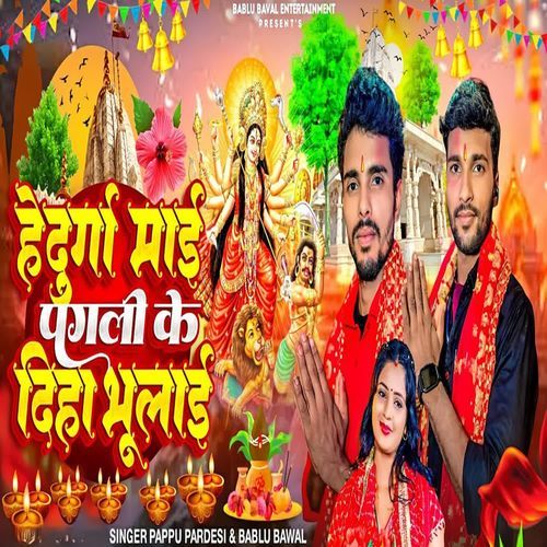 He Durga maae pagali ke diha bhulae