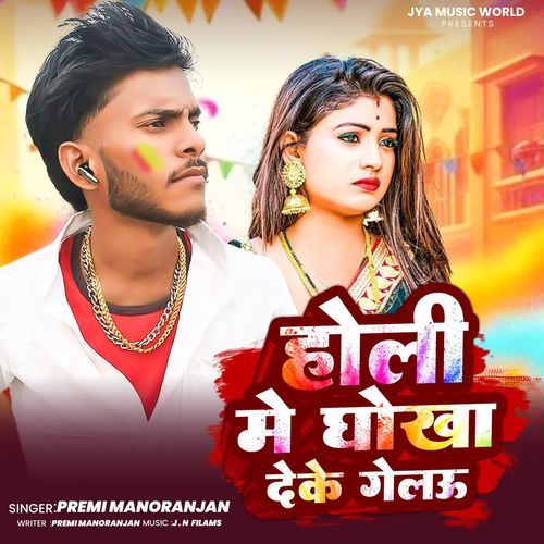 Holi Me Dhokha Deke Gelau