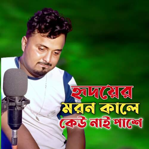 Hridoyer Mron Kale Keo Nai Pase