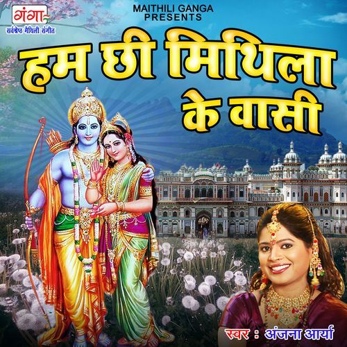 Hum Chhi Mithila Ke Vasi (Studio)