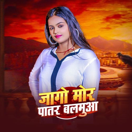 Jago Mor Patar Balamua