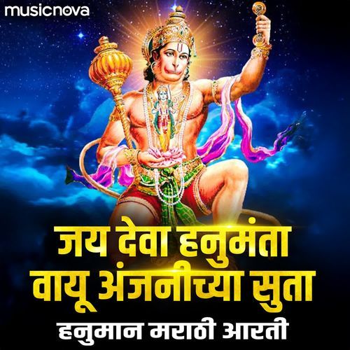 Jai Deva Hanumanta Vayu Anjanichya Suta - Hanuman Marathi Aarti