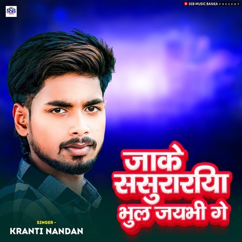 Jake Sasurariya Bhuli Jaybhi Ge