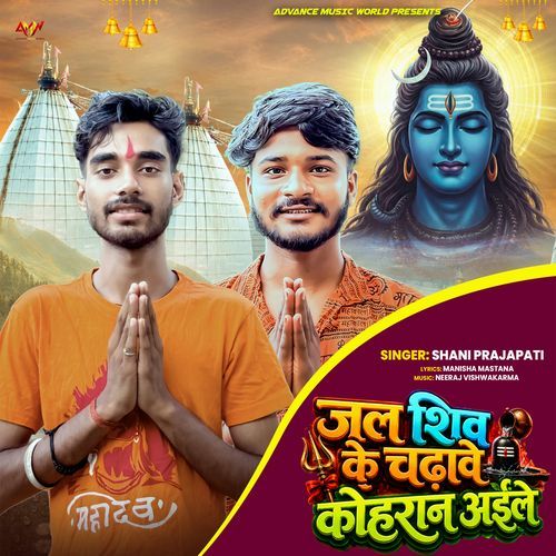 Jal Shiv Ke Chadhawe Kohran Aaile