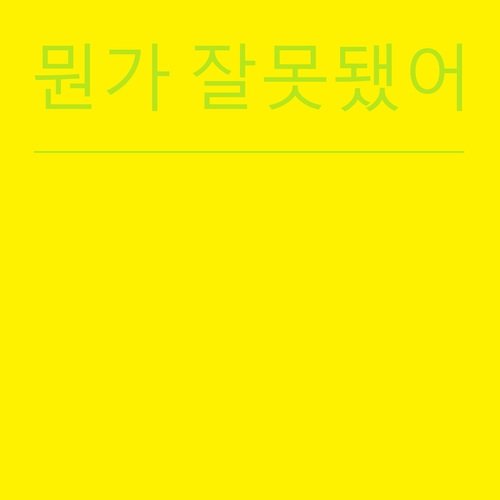 뭔가 잘못됐어